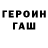 Героин Heroin KUKAREKMEN 228